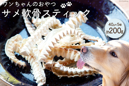 UMINO PET サメ軟骨スティック 40g×5個 [石渡商店 宮城県 気仙沼市 20563958] ペットフード ドッグフード 犬 いぬ 犬用 ペット おやつ オヤツ 国産 気仙沼産 サメ 鮫 軟骨