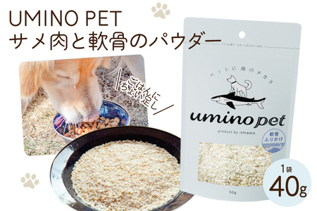 UMINO PET サメ肉と軟骨のパウダー 40g [石渡商店 宮城県 気仙沼市 20563975]
