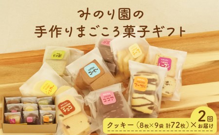 B30711-02 みのり園 の 手作り まごころ 菓子 ギフト( クッキー 8枚入り9袋) 2回お届け