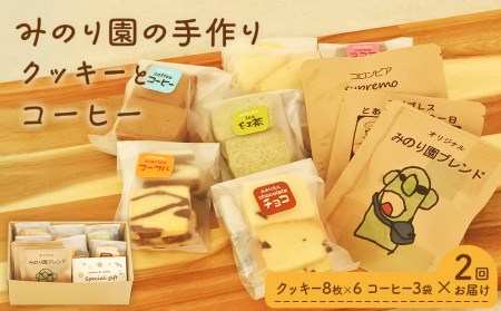 B30715-02 みのり園 の「 手作り クッキー 」と フリゴレス の「 クラフト コーヒー 」ギフトセット(クッキー8枚入6袋+自家焙煎ドリップバッグ3袋) 2回お届け!