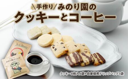 B30716 みのり園の「 手作り クッキー 」と フリゴレス の「 クラフト コーヒー 」 満喫セット(クッキー8枚入12袋＋自家焙煎ドリップバッグ6袋)