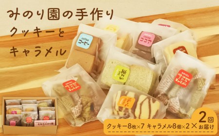 B30713-02 みのり園 の 手作り「 クッキー 」と「 キャラメル 」の詰合せ(クッキー8枚入7袋＋ミルクキャラメル8個入2袋) 2回お届け