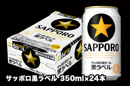 B30410 地元名取産 サッポロビール黒ラベル 350ml缶×24本(1ケース)の