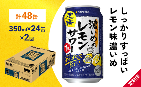 サッポロ 濃いめのレモンサワー 350ml×24缶(1ケース)×定期便2回(合計48缶) サッポロ 缶 チューハイ 酎ハイ サワー