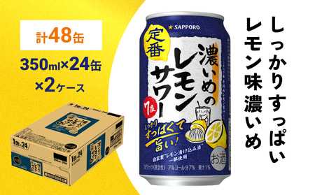 サッポロ 濃いめのレモンサワー 350ml×48缶(2ケース分)同時お届け サッポロ 缶 チューハイ 酎ハイ サワー