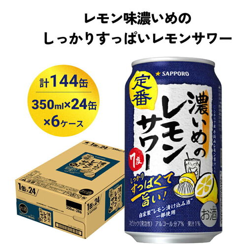 サッポロ 濃いめのレモンサワー 350ml×144缶(6ケース分)同時お届け サッポロ 缶 チューハイ 酎ハイ サワー