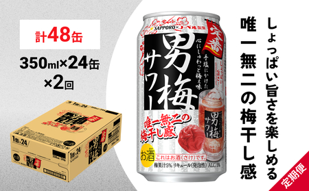 サッポロ 男梅 サワー 350ml×24缶(1ケース)×定期便2回(合計48缶) 缶 チューハイ 酎ハイ サワー