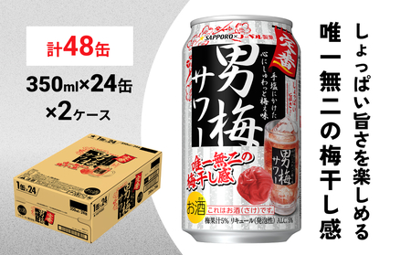 サッポロ 男梅 サワー 350ml×48缶(2ケース分)同時お届け 缶 チューハイ 酎ハイ サワー