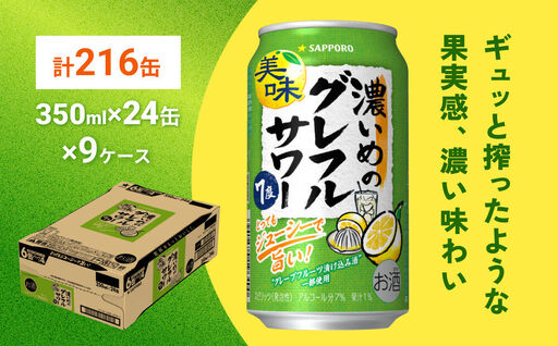 サッポロ 濃いめのグレフルサワー 350ml缶×24缶(9ケース分)同時お届け (合計216缶) サッポロ 缶 チューハイ 酎ハイ サワー