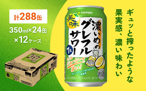サッポロ 濃いめのグレフルサワー 350ml缶×24缶(12ケース分)同時お届け (合計288缶) サッポロ 缶 チューハイ 酎ハイ サワー