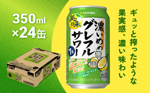サッポロ 濃いめのグレフルサワー 350ml缶×24缶(1ケース) サッポロ 缶 チューハイ 酎ハイ サワー