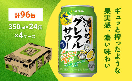 サッポロ 濃いめのグレフルサワー 350ml缶×24缶(4ケース分)同時お届け (合計96缶) サッポロ 缶 チューハイ 酎ハイ サワー