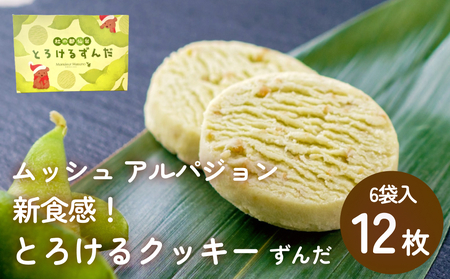 ムッシュ アルパジョン 新食感!とろけるクッキー ずんだ 2枚入り6袋入合計12枚 ベルギー産 チョコレート 使用