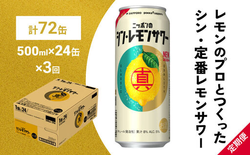 【定期便3ヶ月】ニッポンのシン・レモンサワー 500ml×24缶(1ケース) サッポロ 缶 チューハイ 酎ハイ(合計72缶)