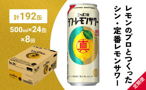 【定期便8ヶ月】ニッポンのシン・レモンサワー 500ml×24缶(1ケース) サッポロ 缶 チューハイ 酎ハイ(合計192缶)