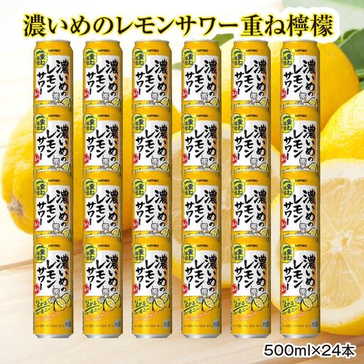 サッポロ 濃いめのレモンサワー重ね檸檬 500ml缶×24缶（1ケース）