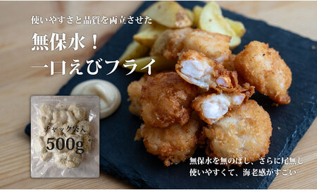 センシン食品 一口 エビフライ 500g