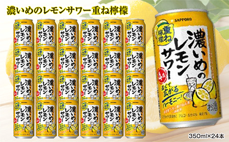 サッポロ 濃いめのレモンサワー重ね檸檬 350ml缶×24缶(1ケース)