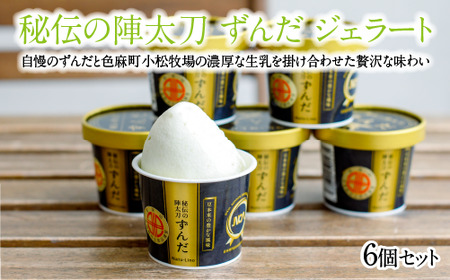 秘伝の陣太刀 ずんだ ジェラート 6個セット