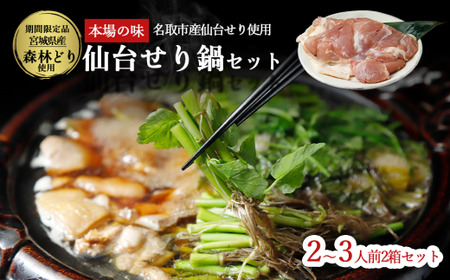 [ふるさと納税] [お届け日時指定必須]漁亭 浜や 名取名産 美味なる根っこを食す「せり鍋セット」2〜3人前×2箱セット