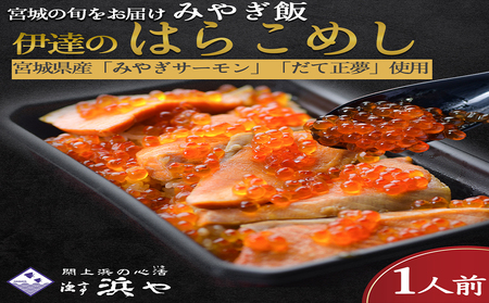 みやぎ飯[先行予約][宮城さーもん]伊達のはらこ飯 1人前