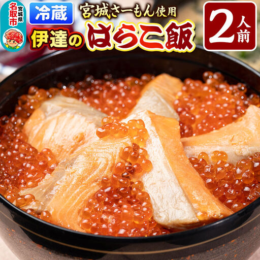 みやぎ飯【宮城さーもん】伊達のはらこ飯 2人前  鮭 腹子 いくら 郷土料理 漁亭 浜や 宮城県 名取市