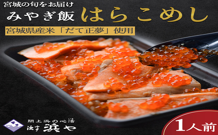 みやぎ飯[先行予約][宮城県郷土料理]はらこ飯 1人前