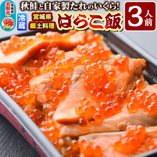 みやぎ飯【宮城県郷土料理】はらこ飯 3人前  鮭 腹子 いくら 郷土料理 漁亭 浜や 宮城県 名取市