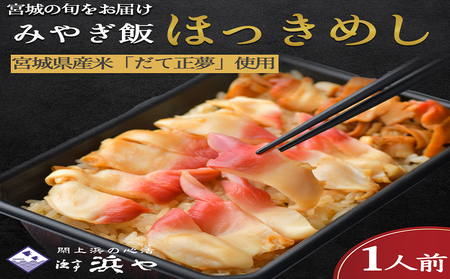 みやぎ飯[先行予約][宮城県郷土料理] ほっき飯 1人前