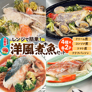 レンジで簡単!洋風煮魚セット(YNT-50)