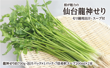 根が魅力の仙台龍神せり(700g)6〜7人前 (セリ鍋用出汁・スープ付)