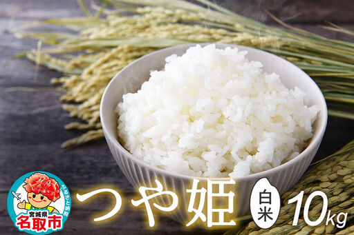 令和8年産 新米予約 つや姫 白米 10kg （5kg×2） 宮城県名取市産 お米 精米