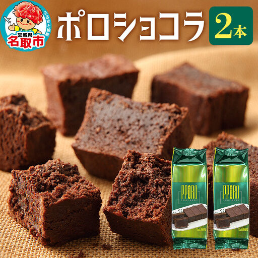 ポロショコラ 2本 370g（箱入り）ラグノオささき チョコレート お菓子