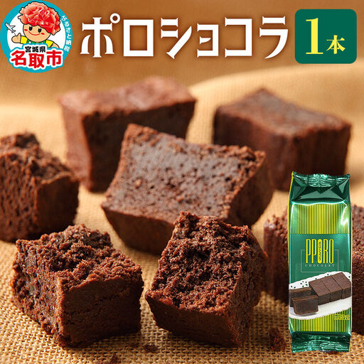 ポロショコラ 185g×1本 ラグノオささき チョコレート お菓子