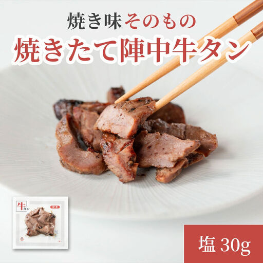焼きたて 陣中 牛タン 30g 塩 [仔牛]