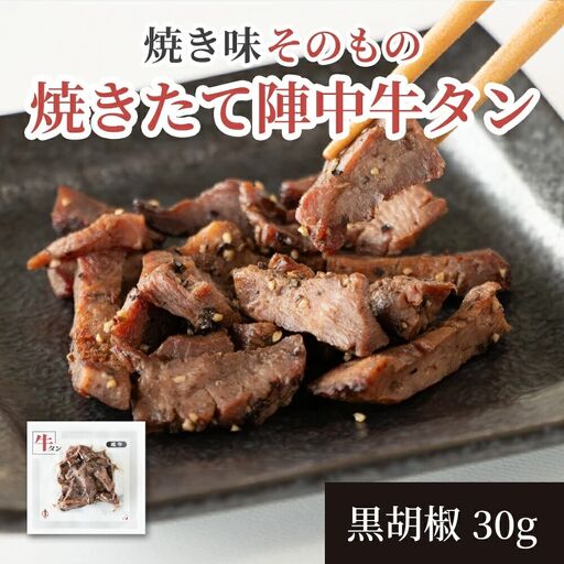 焼きたて 陣中 牛タン 30g 黒胡椒
