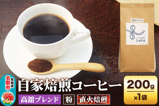 自家焙煎 コーヒー[粉] 高舘ブレンド 200g×1袋 コーヒー粉 珈琲粉 粉 すっきり さっぱり