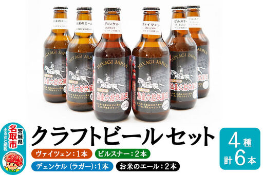 クラフトビール 4種計6本セット(ヴァイツェン1本、ピルスナー2本、デュンケル(ラガー)1本、お米のエール2本 計6本)