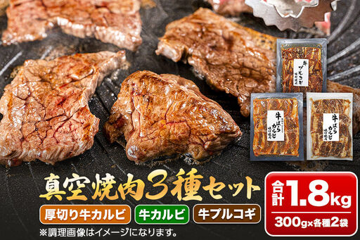 真空焼肉3種セット 300g×3種×2袋 (厚切り牛カルビ・牛カルビ・牛プルコギ) 味付け牛肉 焼くだけ 簡単調理