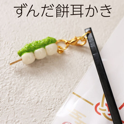 ずんだ餅耳かき ハンドメイド かわいいチャーム プレゼント・ギフト・手土産にも