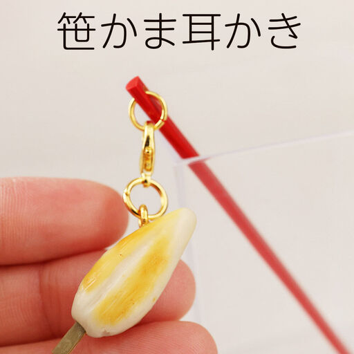 笹かま耳かき ハンドメイド かわいいチャーム プレゼント・ギフト・手土産にも