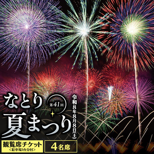 なとり夏まつり観覧席チケット 4名席 ＜駐車場1台分付＞ 花火大会 尺玉 打ち上げ花火 震災鎮魂 簡易書留