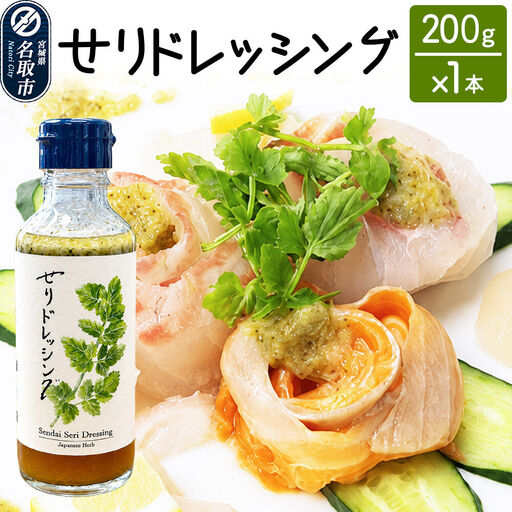 [ 漁亭 浜や ] せりドレッシング 200g×1本 名取市産せり 万能ドレッシング さっぱり
