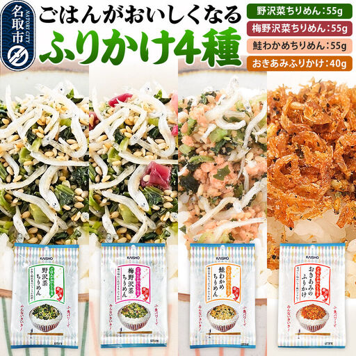 ごはんがおいしくなるふりかけ4種(野沢菜ちりめん・梅野沢菜ちりめん・鮭わかめちりめん・おきあみふりかけ)