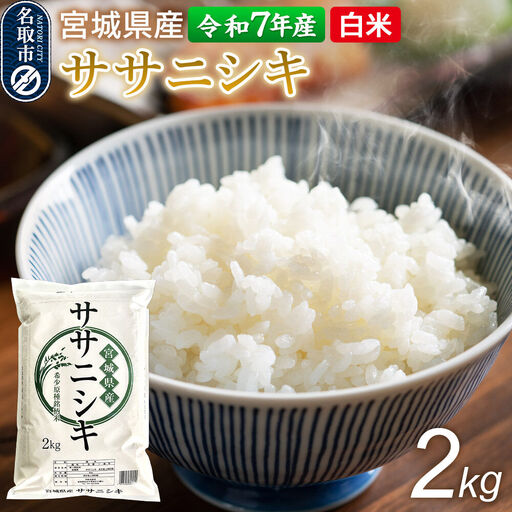 [令和7年産 白米] 宮城県産 ササニシキ 2kg 丹野米穀店