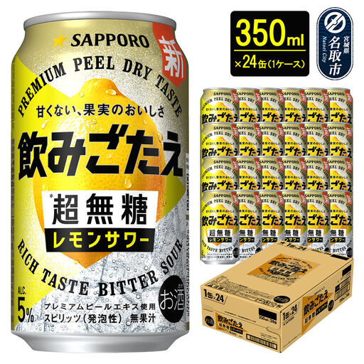 サッポロ 飲みごたえ[超無糖] レモンサワー 350ml 缶×24本 1ケース チューハイ 酎ハイ