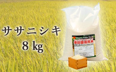 830203 美田園復興米　8kg　玄米も対応します
