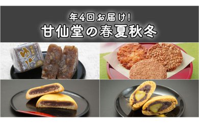 880707 【年4回お届け!】甘仙堂の春夏秋冬