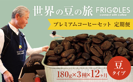 【12回毎月お届け!】フリゴレス 世界の豆の旅 プレミアム 3種 コーヒーセット (豆)