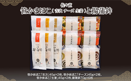 佐々直 笹かまぼこ（ 吉次 チーズ 生姜 ） と 揚蒲鉾